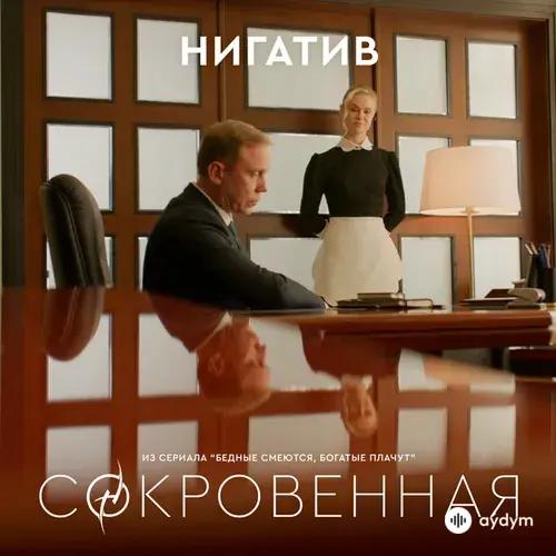 Nigativ - Сокровенная ("Бедные Смеются Богатые Плачут")