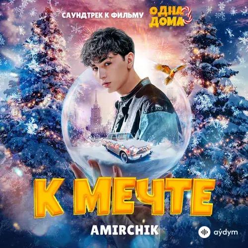 Amirchik - К мечте (Из к/ф «Одна дома 3»)