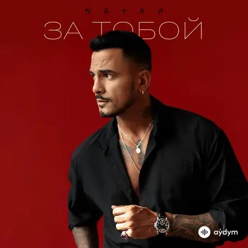 Natan - За тобой