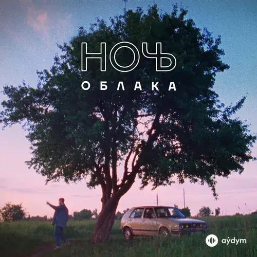 Ночь  - Облака