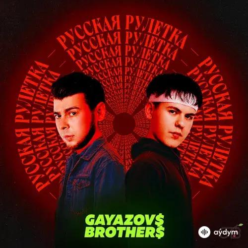 Gayazov$ Brother$  - Русская рулетка
