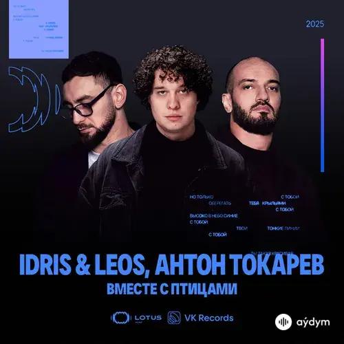 Idris & Leos-Антон Токарев - Вместе с птицами