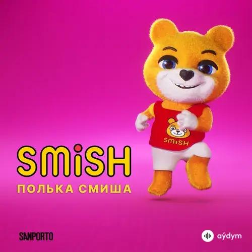 SMiSH  - Полька Смиша