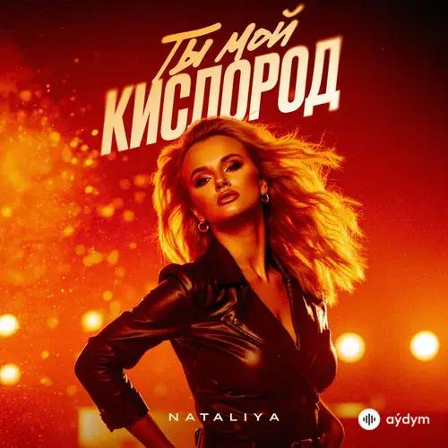 Nataliya  - Ты мой кислород