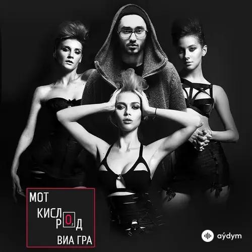 Мот -Виа Гра  - Кислород