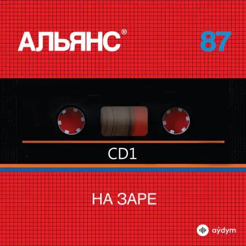 Альянс  - На Заре
