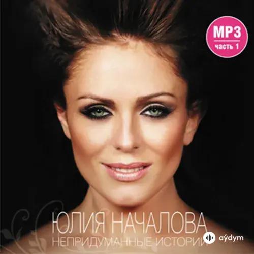 Юлия Началова - Герой не моего романа