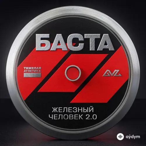Баста - Железный человек 2.0