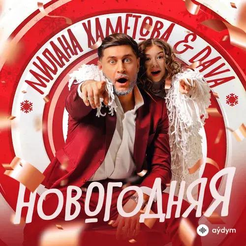 Милана Хаметова -Dava  - Новогодняя
