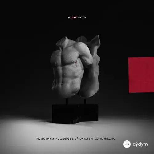 Кристина Кошелева-Руслан Кримлидис - Я Не Могу