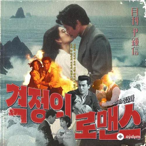 Yoon Jong Shin-Punguna  - 2025 Monthly Yoon November - The Romance (with Punguna)