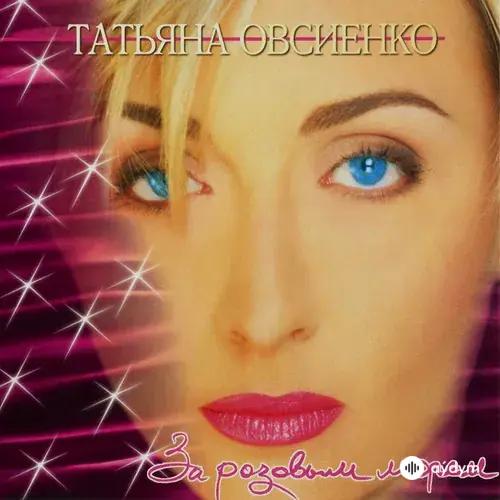 Татьяна Овсиенко - За розовым морем