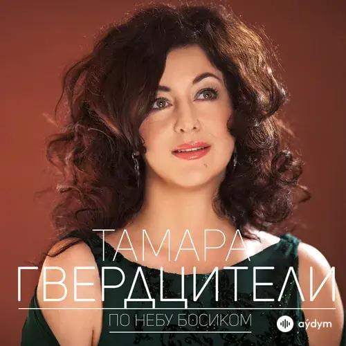 Тамара Гвердцители - По небу босиком