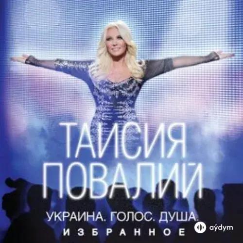 Таисия Повалий - Одолжила