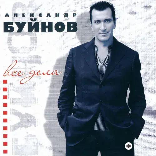 Александр Буинов - Пусть