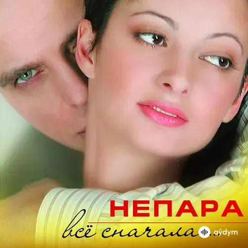 Непара  - Бог Тебя Выдумал