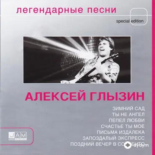 Алексей Глызин - Поздний Вечер В Сорренто
