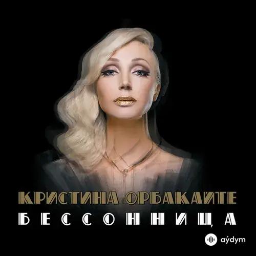 Кристина Орбакайте - Одна на двоих бессонница