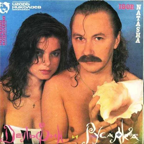 Игорь Николаев-Natasha Korolyova - Delfin I Rusalka