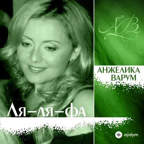 Анжелика Варум  - Ля-Ля-Фа