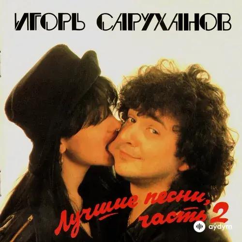 Igor Sarukhanov - Желаю тебе