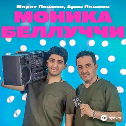 Марат Пашаян-Арни Пашаян - МОНИКА БЕЛЛУЧЧИ