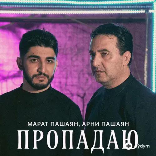 Марат Пашаян-Арни Пашаян - ПРОПАДАЮ