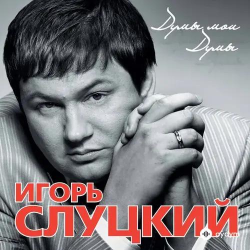 Игорь Слуцкий - Время Покажет