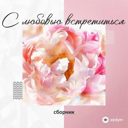 Валентина Легкоступова - Ягода-Малина