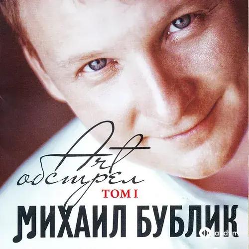 Михаил Бублик  - Будет Светло