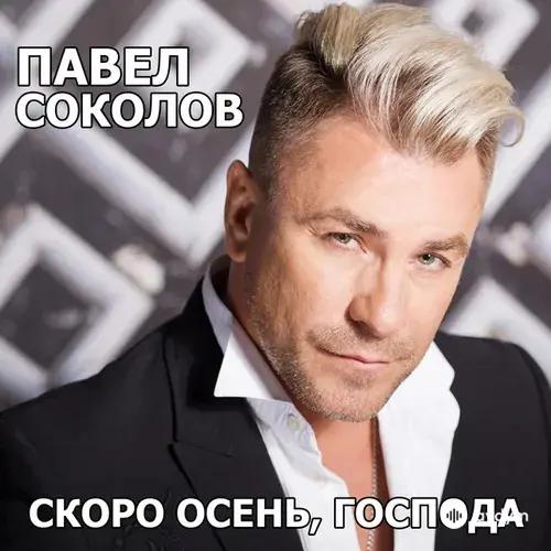 Павел Соколов - Скоро осень, господа