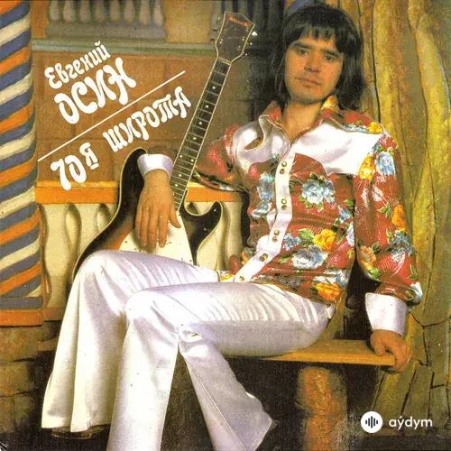 Евгений Осин - Плачет Девушка...