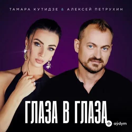 Тамара Кутидзе-Алексей Петрухин  - Глаза в глаза