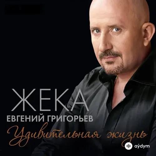 Zheka - Пить С Ней Вино