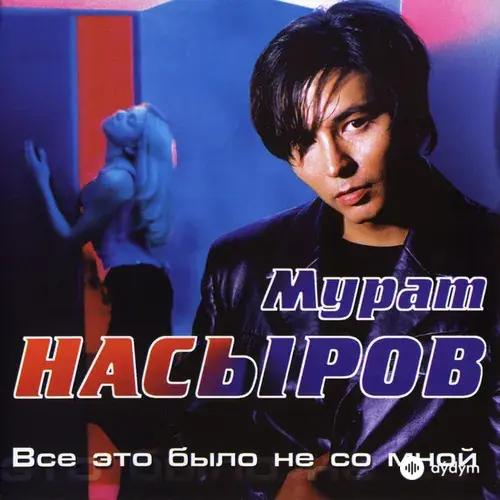 Мурат Насыров - Ловила на губы