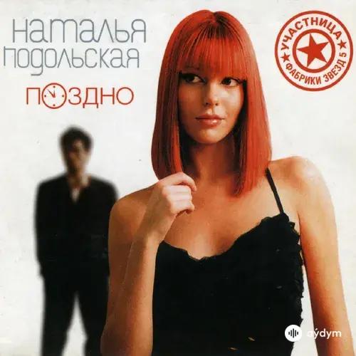 Наталья  Подольская - Поздно