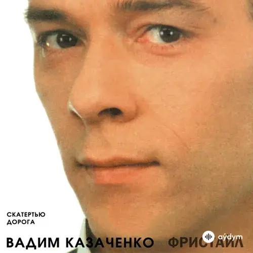 Vadim Kazachenko-Freestyle  - Больно Мне, Больно