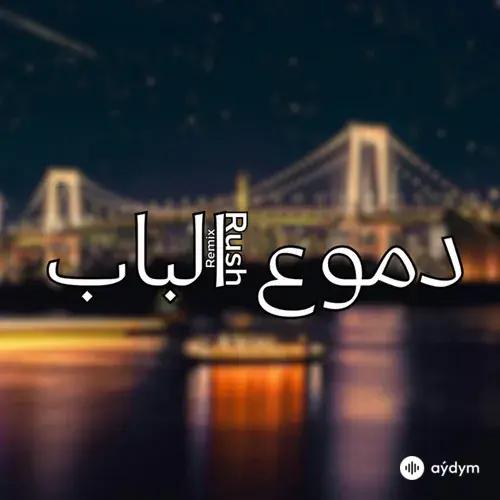 RushRemix  - RushRemix | (دموع الباب) رش رمكس