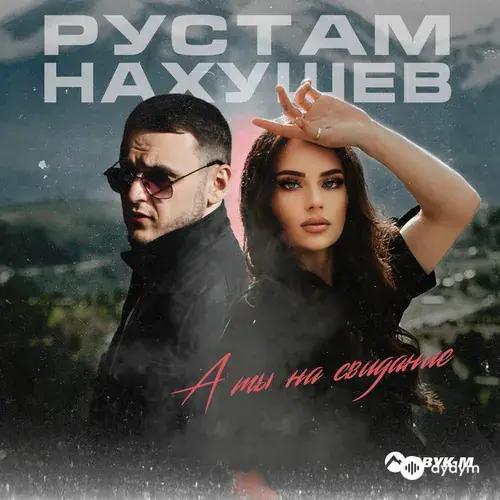 Рустам Нахушев - А ты на свидание