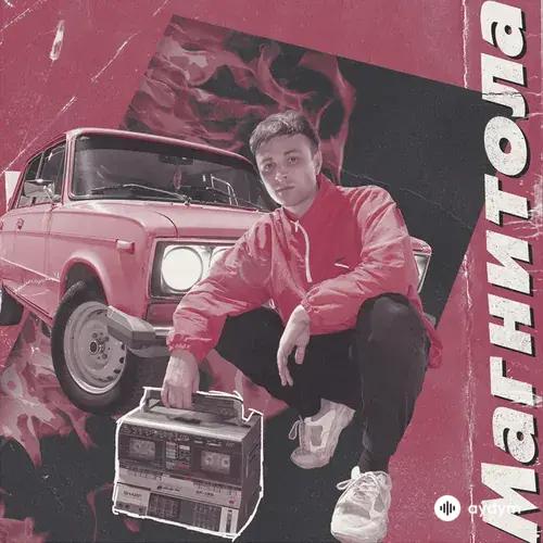 Мэвл - Магнитола