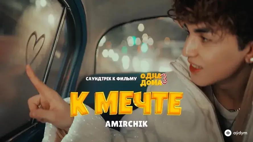 К Мечте (Из к⧸ф «Одна дома 3»)