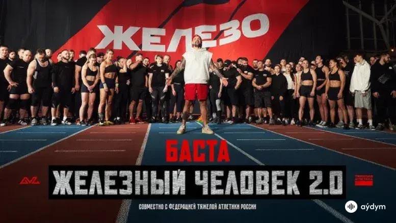 Железный Человек 2.0