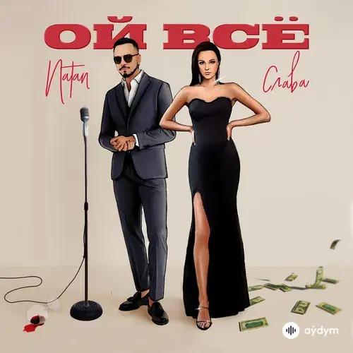 Natan-Слава  - Ой Всё