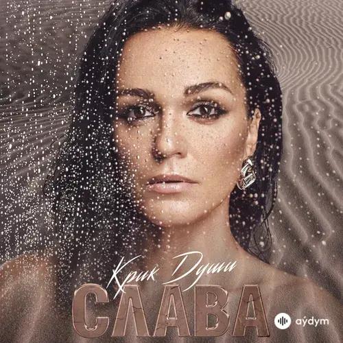 Слава  - Однажды Ты