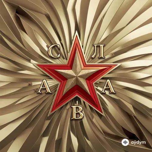 Слава  - Без Тебя Меня Нет