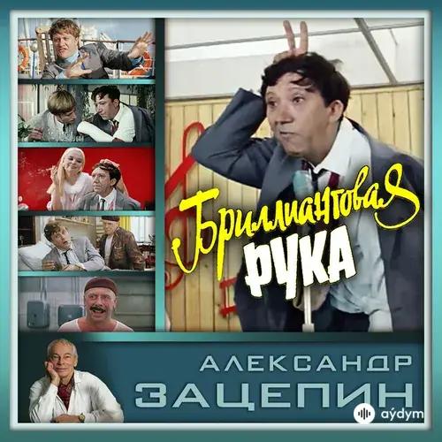 Аида Ведищева - Помоги мне - Танго-пародия