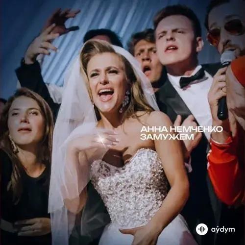 Анна Немченко - Замужем