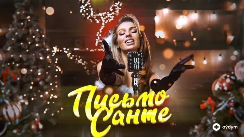 Письмо Санте