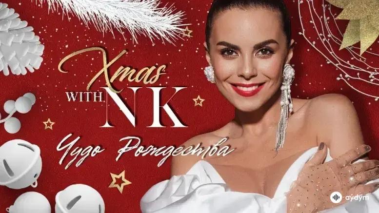 Чудо Рождества