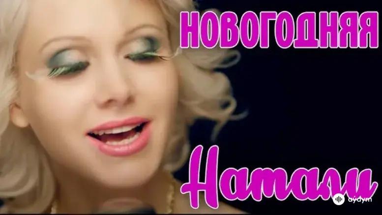 Новогодняя